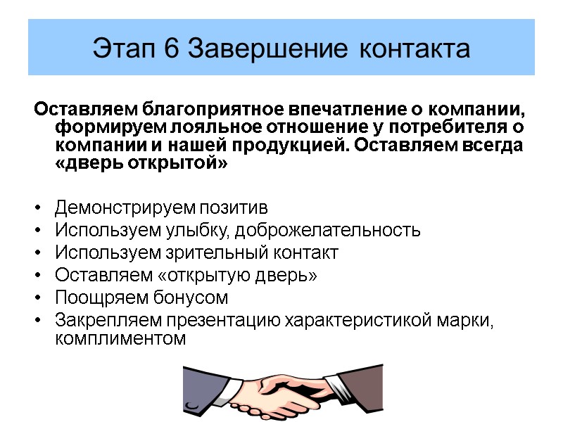Этап 6 Завершение контакта Оставляем благоприятное впечатление о компании, формируем лояльное отношение у потребителя